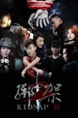 《绑架2》封面