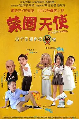 《蒙圈天使》封面