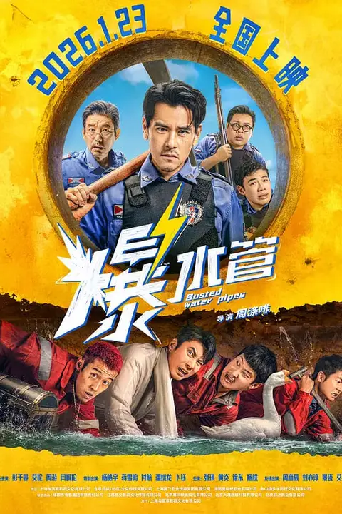 《爆水管》封面