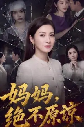 《妈妈，绝不原谅》封面