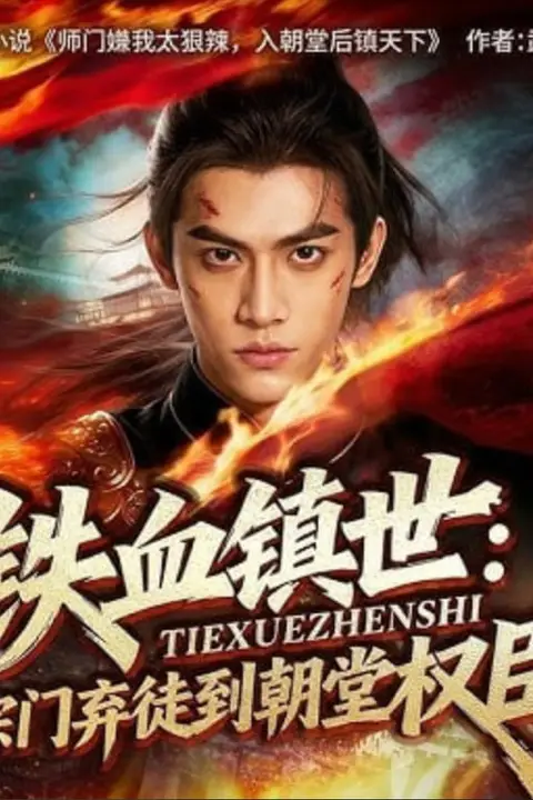 《铁血镇世:从宗门弃徒到朝堂权臣》封面