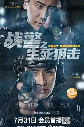 《战警之生死狙击》封面
