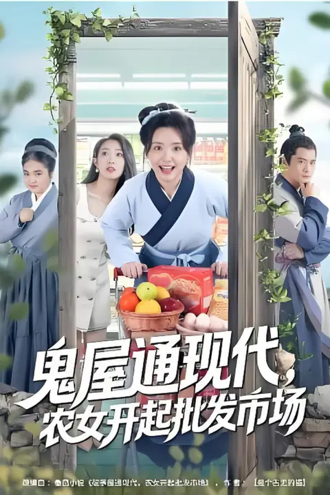《鬼屋通现代,农女开起批发市场》封面