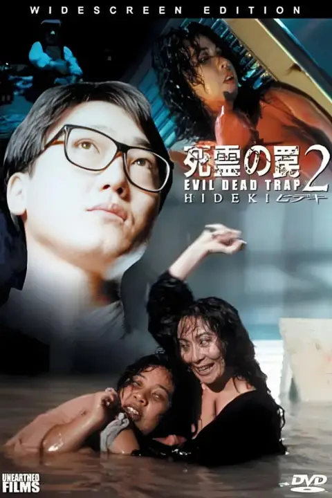 《死灵的陷阱2》封面