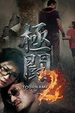 《极斗2》封面