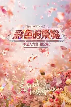《彩色的荣耀·手艺人大会第二季》封面