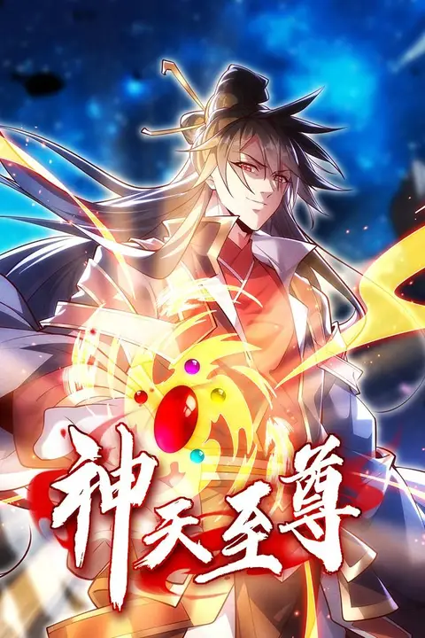 《神天至尊·动态漫画》封面