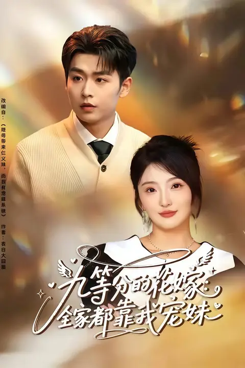 《九等分的花嫁：全家都靠我宠妹》封面