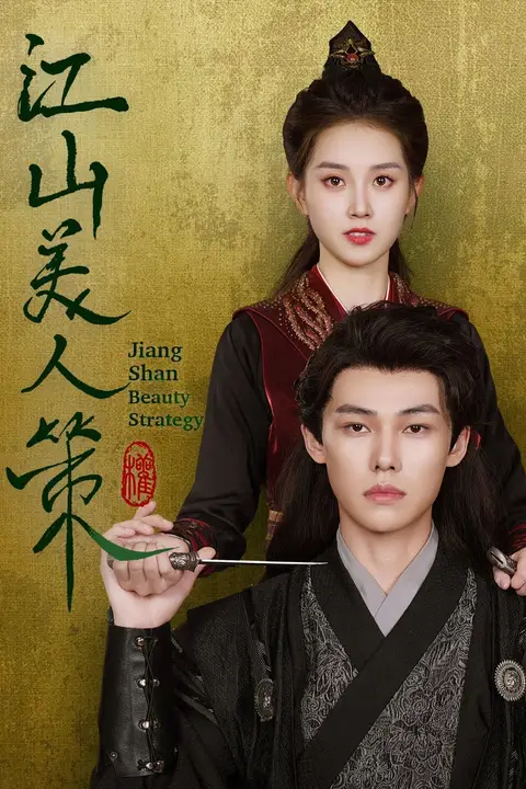 《江山美人策》封面
