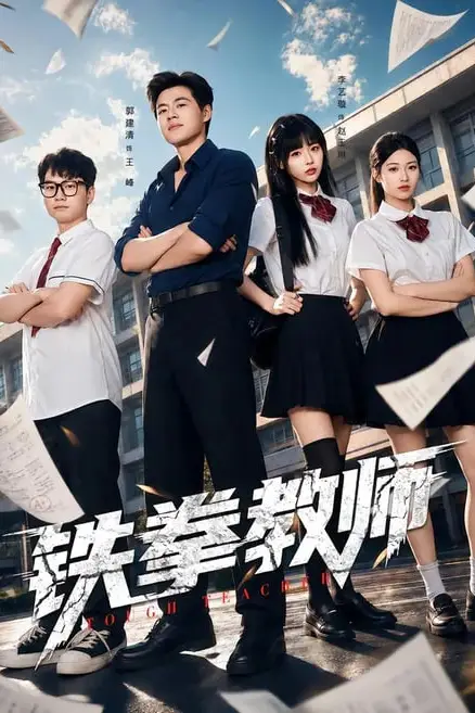 《铁拳教师》封面