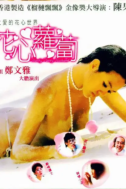 《花心萝卜》封面