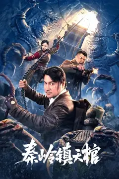 《秦岭镇天棺》封面