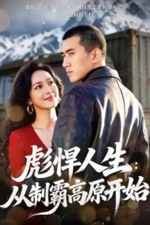 《彪悍人生:从制霸高原开始》封面