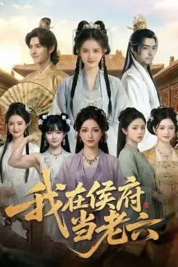 《我在侯府当老六》封面