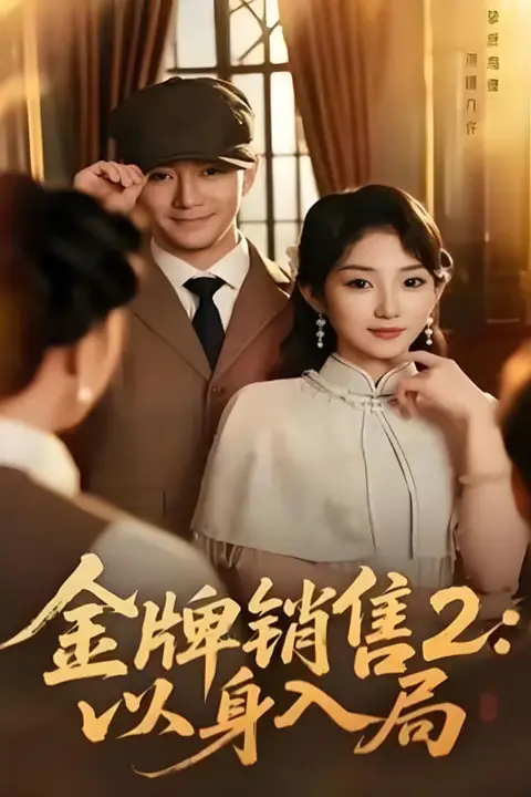《金牌销售2：以身入局》封面