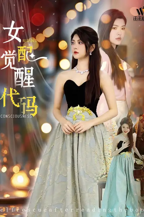 《女配觉醒代码》封面