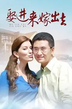 《娶进来嫁出去》封面