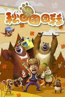 《熊出没之秋日团团转》封面