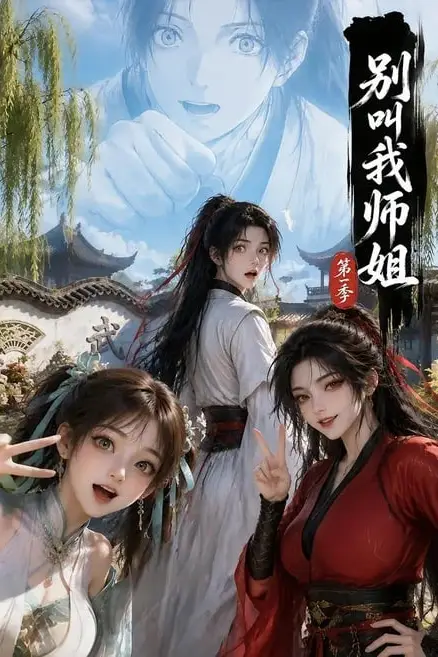 《别叫我师姐第一季》封面