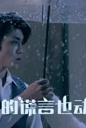 《他的谎言也动听》封面