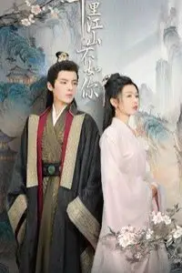 《千里江山不如你》封面