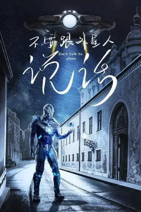 《不要跟外星人说话》封面