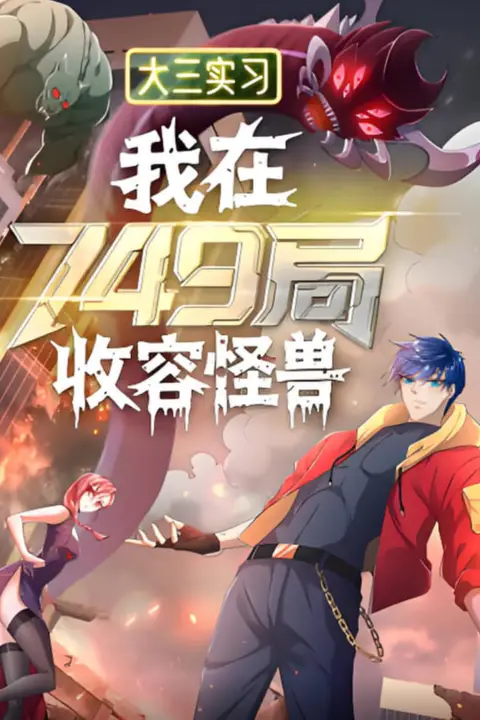 《大三实习：我在749局收容怪物》封面