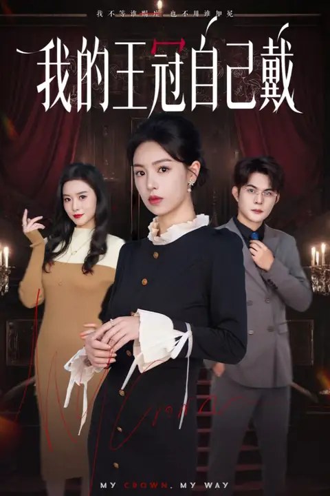 《我的王冠自己戴》封面