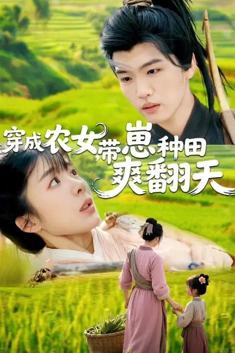 《穿成农女,带崽种田爽翻天》封面