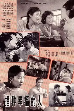 《播种幸福的人》封面