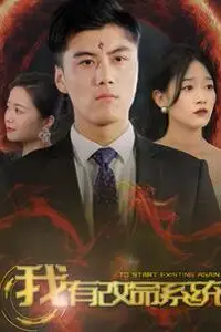 《我有改命系统》封面