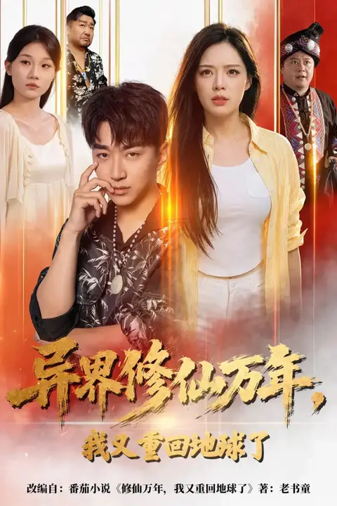 《异界修仙万年，我又重回地球了》封面