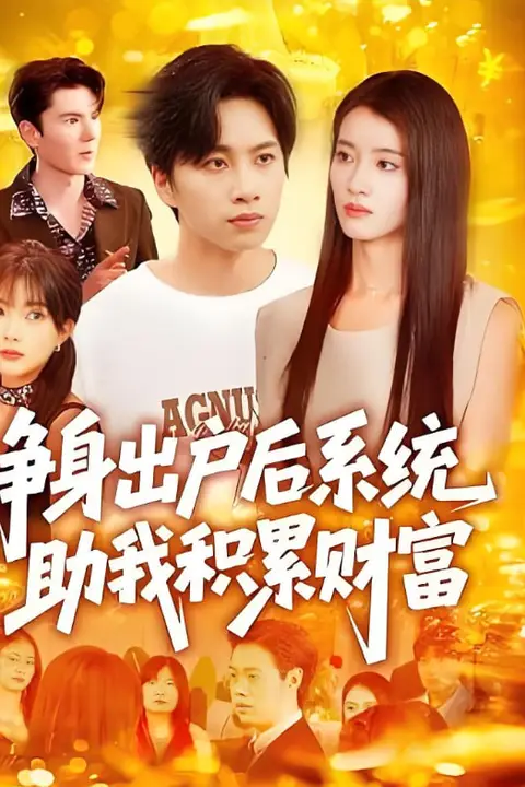 《净身出户后系统助我积累财富》封面