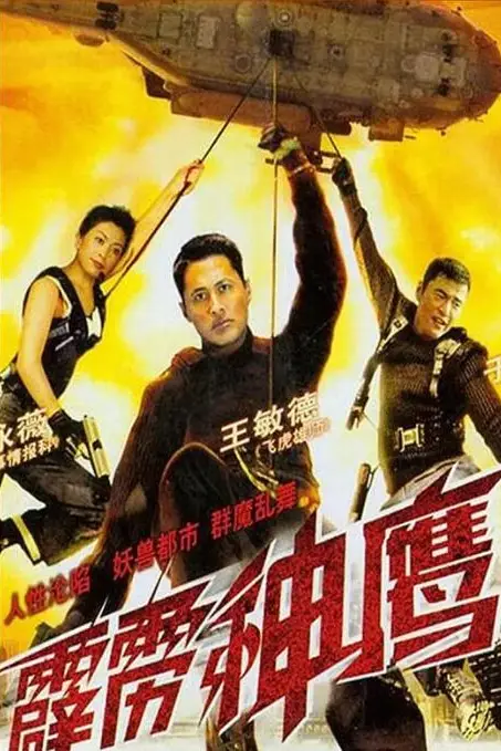《霹雳神鹰》封面