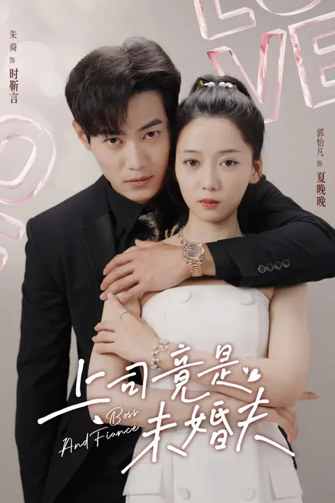 《上司竟是未婚夫》封面