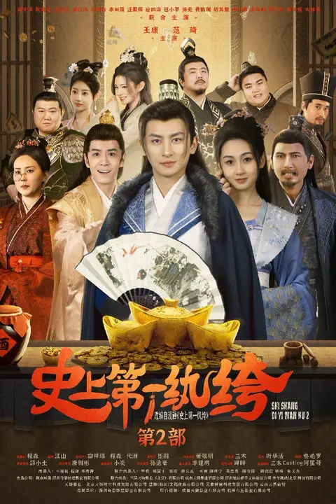 《史上第一纨绔2》封面