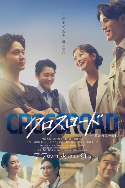 《Crossroad～救命救急的约定》封面