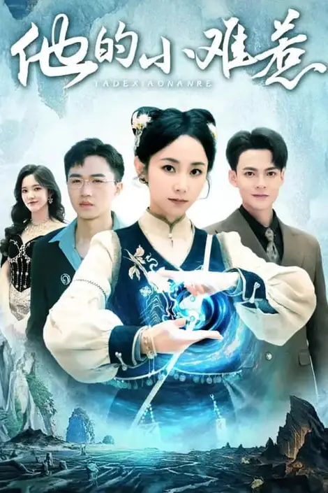 《他的小难惹》封面