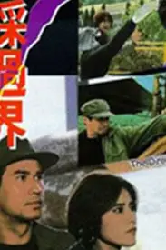 《黄金部队》封面