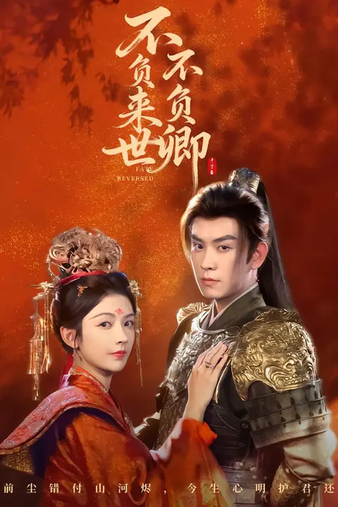 《不负来世不负卿》封面