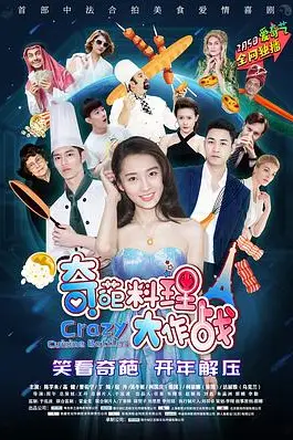 《奇葩料理大作战 第一季》封面