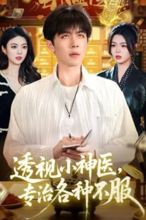《透视小神医，专治各种不服》封面