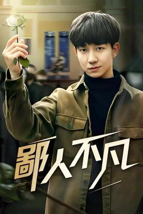 《鄙人不凡》封面