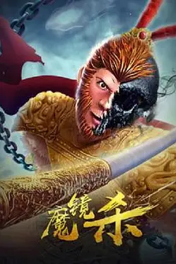 《魔镜杀》封面