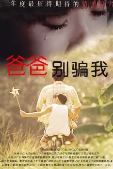 《爸爸,你别骗我》封面