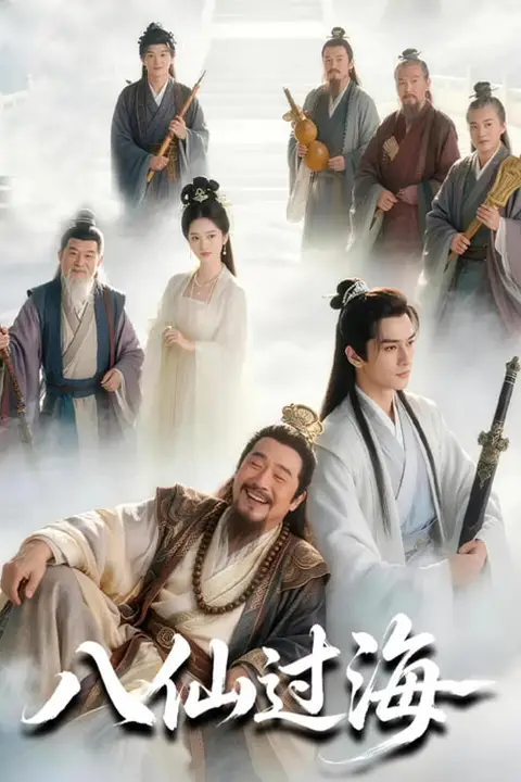 《八仙过海》封面