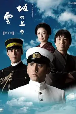 《坂上之云 第一季》封面