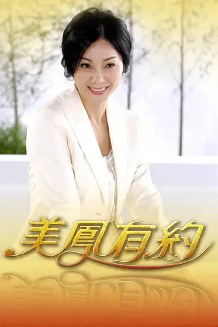 《美凤有约》封面