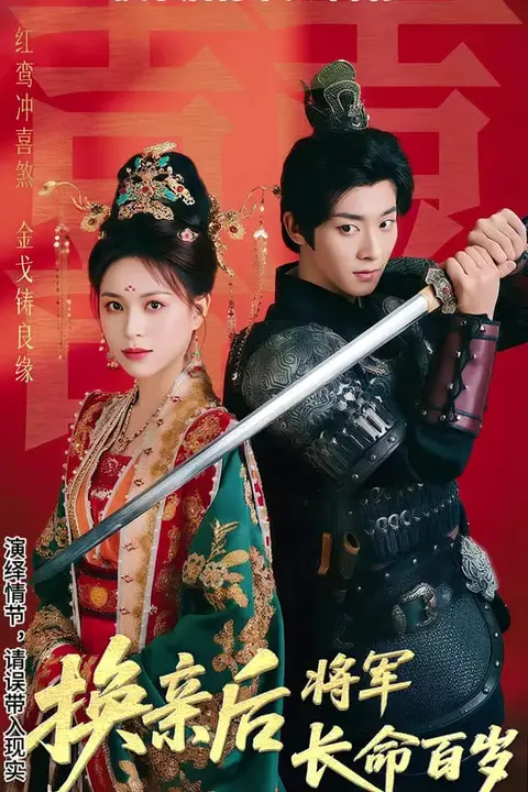 《换亲后将军长命百岁》封面