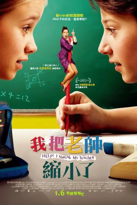 《求助！我把老师变小了》封面